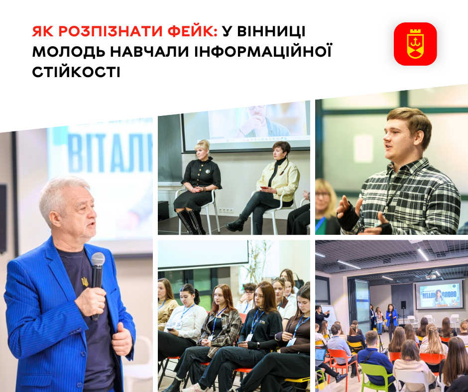 Як розпізнати фейк: у Вінниці молодь навчали інформаційної стійкості