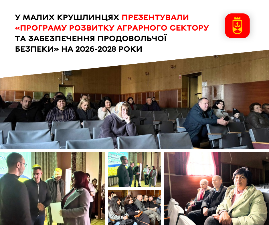 У Малих Крушлинцях презентували оновлену «Програму розвитку аграрного сектору та забезпечення продовольчої безпеки»