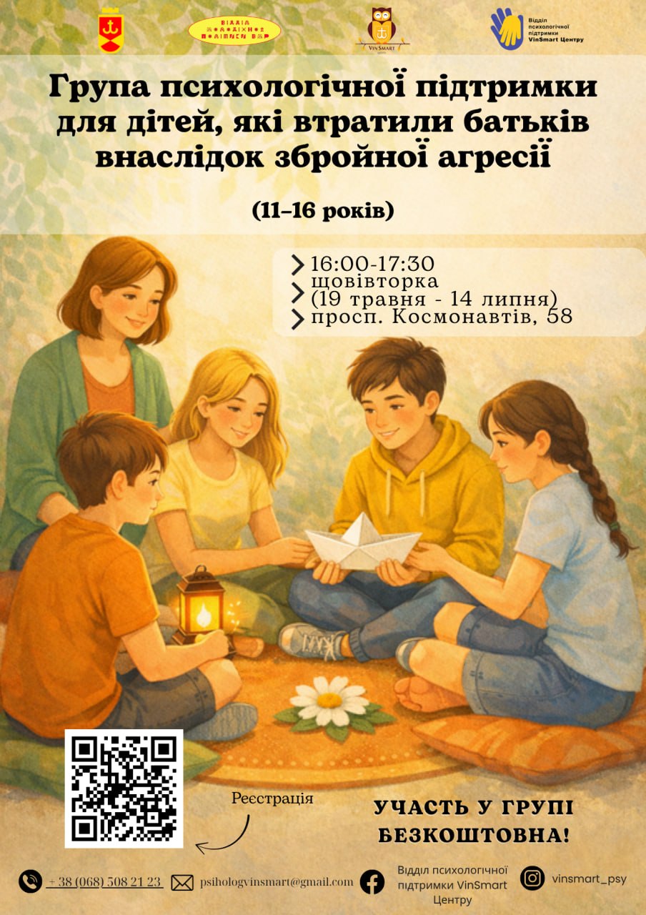 Турбота. У Вінниці відкривається група психологічної підтримки для дітей, які втратили батьків через війну