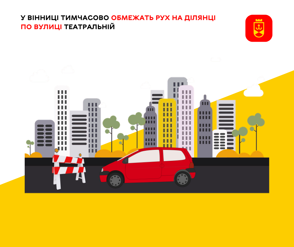 У Вінниці тимчасово обмежать рух на ділянці  по вулиці Театральній