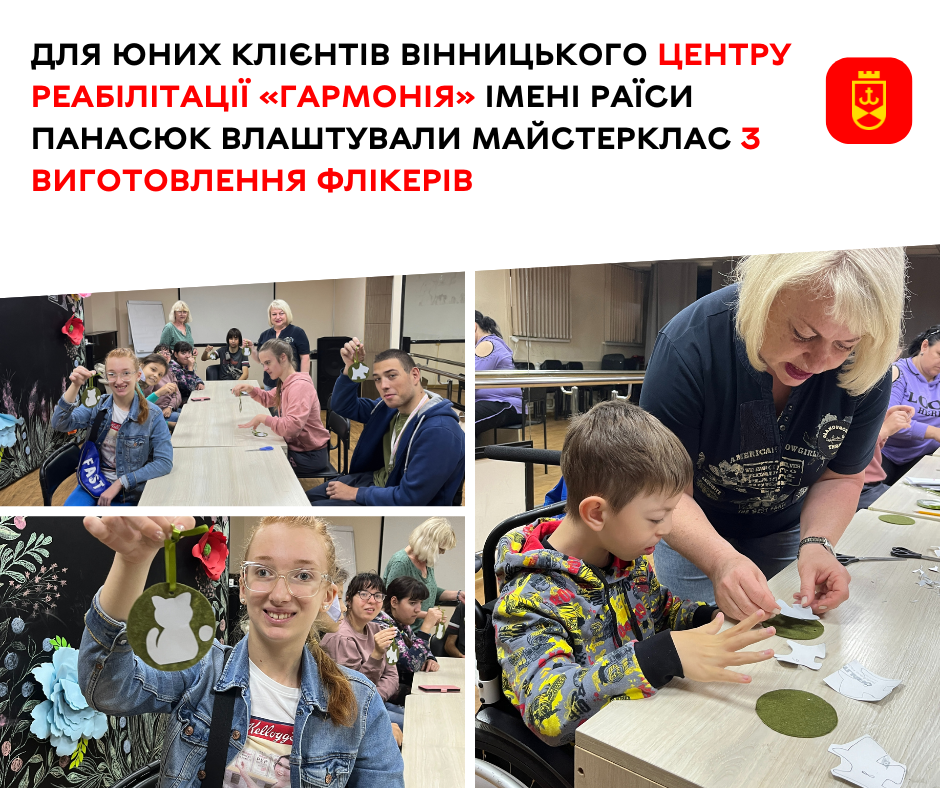 Майстерклас з виготовлення флікерів для юних клієнтів Вінницького центру реабілітації «Гармонія» імені Раїси Панасюк